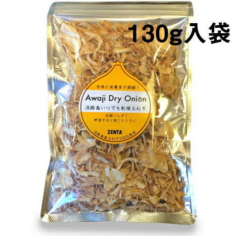 淡路島たまねぎ工房 株式会社善太 淡路島産乾燥玉ねぎ130g×50個セット 