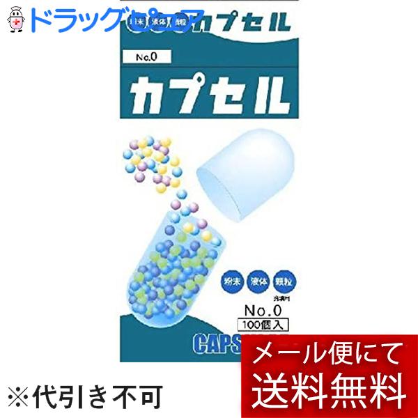 【☆】【メール便で送料無料 ※定形外発送の場合あり】 小林カプセル 食品カプセル ＃0号 ( 100コ入 ) | 