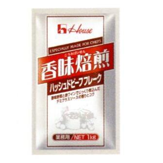 ハウス食品株式会社 香味焙煎＜ハッシュドビーフフレーク＞ 1kg×20入