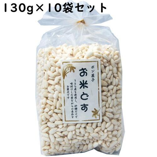 【送料無料】株式会社吉川商店 　ポン菓子　お米どす 130g入×10袋（発送までにお時間をいただく場合がございます）【北海道・沖縄は別途送料必要】｜kobekanken