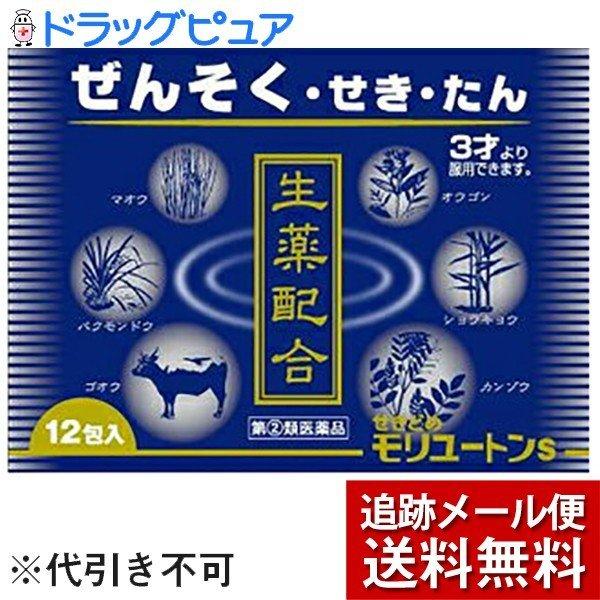 【第(2)類医薬品】【メール便で送料無料 ※定形外発送の場合あり】 森本製薬株式会社 『せきどめモリユートンS 12包』 【こうべ漢方研究所】｜kobekanken