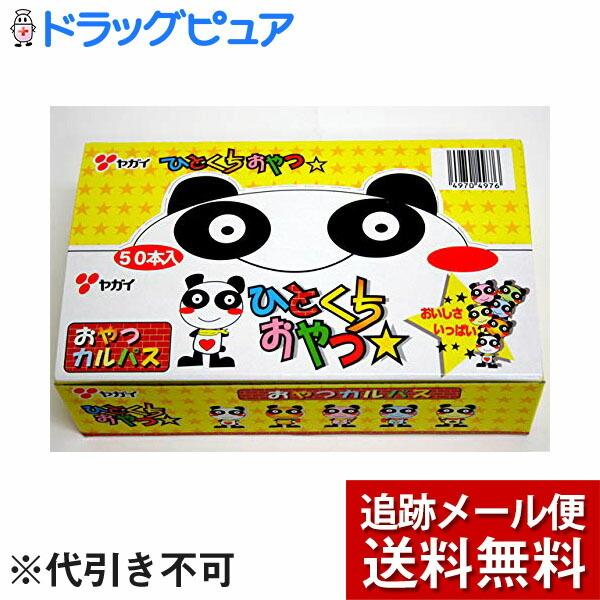 【メール便で送料無料 ※定形外発送の場合あり】 株式会社ヤガイ おやつカルパス(3.4g)×50本セット【開封】 【複数の封筒での場合あり】｜kobekanken