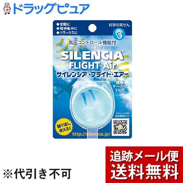 追跡メール便にて送料無料でお届け Dkshジャパン株式会社 サイレンシア フライト 気圧変動による耳の不快感を軽減する耳せん エアー 驚きの値段で 1組