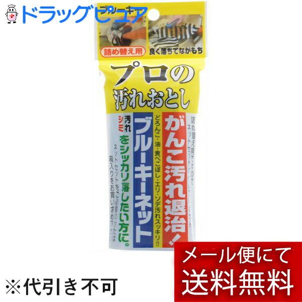 【メール便で送料無料 ※定形外発送の場合あり】 株式会社ブルーキ ブル−キ−ネット プロの汚れおとし 詰め替え用 95g | 