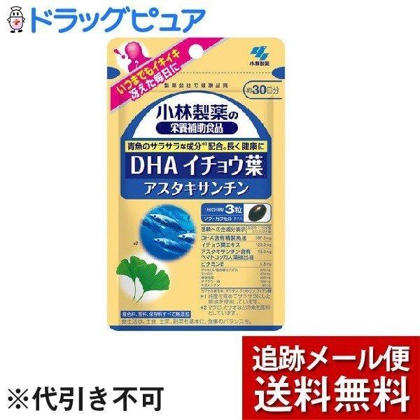 即出荷 メール便で送料無料 ※定形外発送の場合あり 小林製薬の栄養補助食品 DHA イチョウ葉 アスタキサンチン 90粒 ドラッグピュアヤフー店 即出荷 メール便で送料無料 ※定形外発送の場合あり 小林製薬の栄養補助食品 DHA イチョウ葉 アスタキサンチン 90粒 ドラッグピュアヤフー店