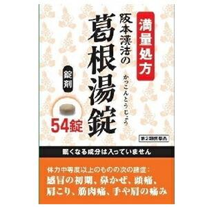 【第2類医薬品】株式会社阪本漢法製薬 　阪本漢法の葛根湯錠［満量処方］ 54錠 ＜かぜのひきはじめ・肩こり・頭痛に＞(1　カッコントウ・かっこんとう)【CPT】｜kobekanken