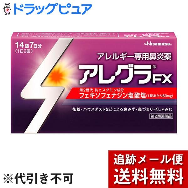 【第2類医薬品】【メール便で送料無料 ※定形外発送の場合あり】 久光製薬 アレグラFX 14錠 ＜アレルギー専用鼻炎薬＞ 【セルフメディケーション対象】｜kobekanken