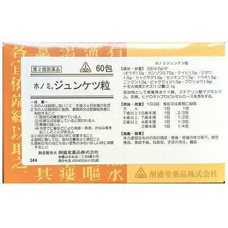 剤盛堂薬品株式会社 ホノミ漢方 ホノミジュンケツ粒 60包×5個 300包 〜わずかな陽気を伴う気血両虚証・疲れると横になりたい方〜
