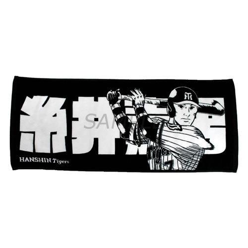 阪神タイガース グッズ 糸井 糸井嘉男 プレーヤーズ タオル 選手