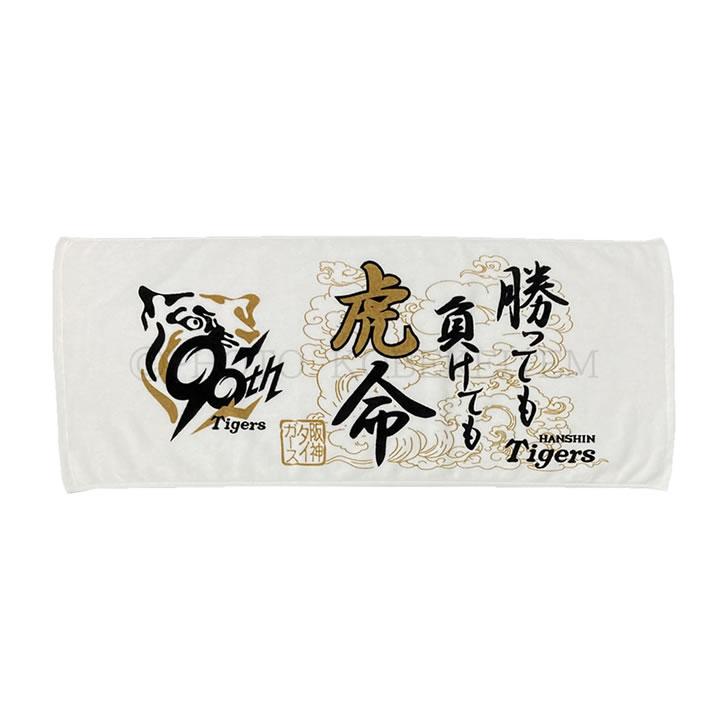 阪神タイガース 90周年 タオル グッズ 勝っても負けても虎命 フェイス