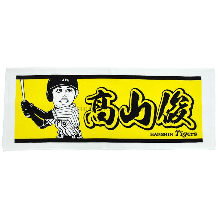 阪神タイガース グッズ 高山 フェイスタオル 2017 背番号9 プレーヤー