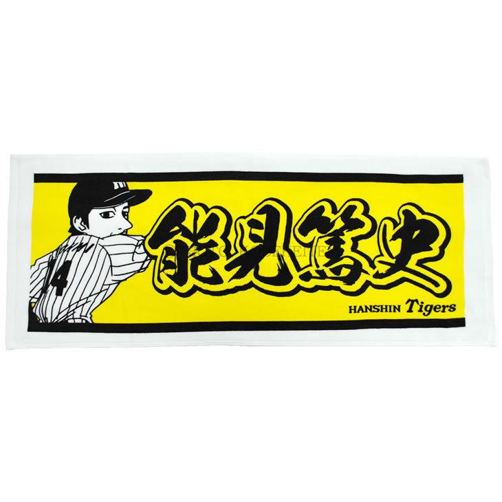 人気商品 阪神タイガース グッズ 能見 フェイスタオル 17 背番号14 プレーヤーズ タオル Cisama Sc Gov Br