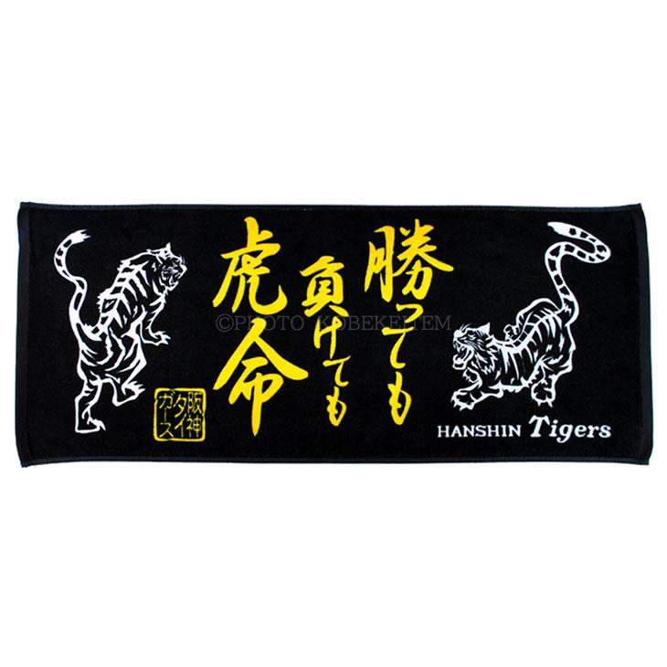 阪神タイガース グッズ 勝っても負けても虎命 フェイスタオル ブラック 勝っても負けても タオル ケイテムショップヤフー店 通販 Yahoo ショッピング