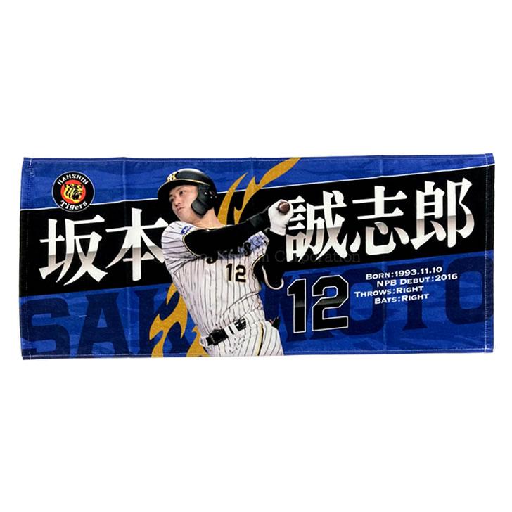 阪神タイガース タオル 坂本 選手フォトタオル 背番号12 公式 阪神タイガース タオル 坂本 選手フォトタオル 背番号12 公式