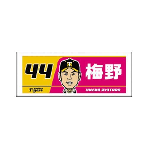 売れ筋アイテムラン 阪神タイガース グッズ 梅野 選手イラスト フェイスタオル 18 背番号44 タオル Pmajk Gov Pk