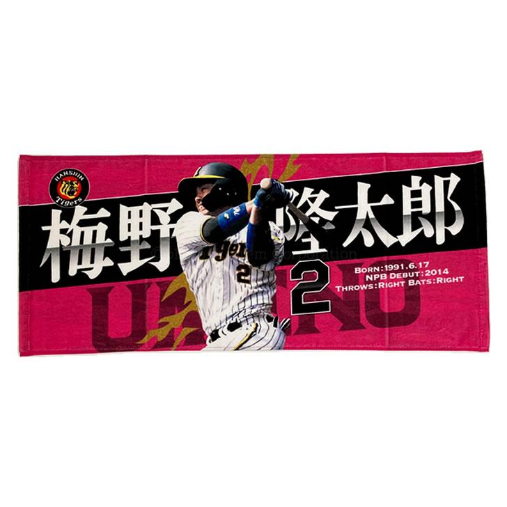 阪神タイガース タオル 梅野 選手フォトタオル 背番号2 公式 阪神タイガース タオル 梅野 選手フォトタオル 背番号2 公式
