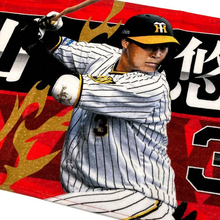阪神タイガース タオル 大山 選手フォトタオル 背番号3 公式 阪神タイガース タオル 大山 選手フォトタオル 背番号3 公式