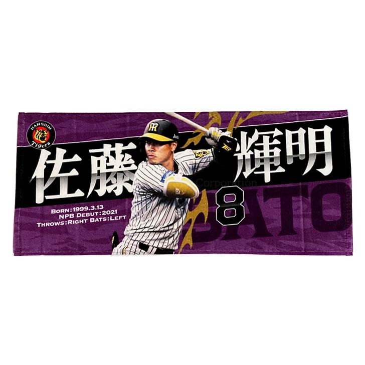 阪神タイガース タオル 佐藤 選手フォトタオル 背番号8 公式 阪神タイガース タオル 佐藤 選手フォトタオル 背番号8 公式