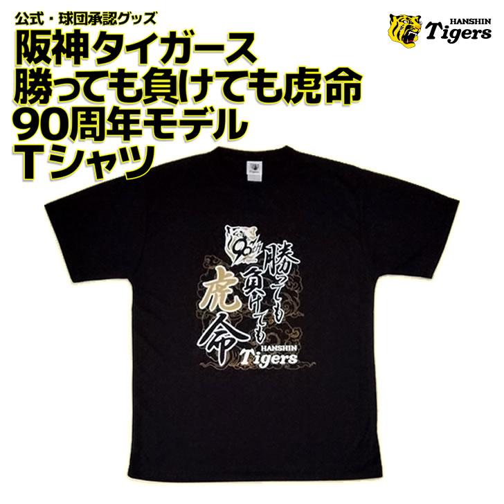 阪神タイガース 90周年 阪神 tシャツ 勝っても負けても虎命 2025