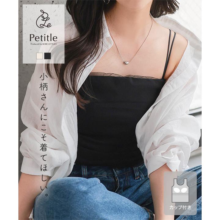 KOBE LETTUCE ブラキャミ チュールレイヤードカップ付き