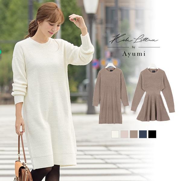 ワンピース レディース 人気インスタグラマー岡部あゆみさんコラボ ストレートorフレア ニットワンピース E2184 E2184 神戸レタスkobelettuce 通販 Yahoo ショッピング