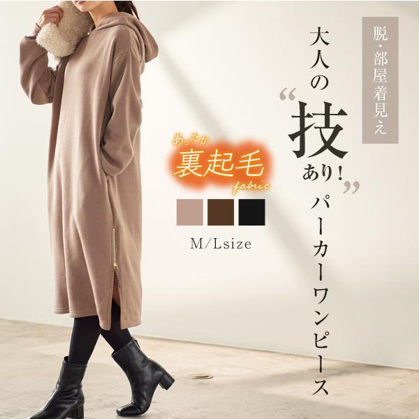 赤字覚悟の本気セール 裏起毛 ワンピース レディース 冬 暖か 裾ファスナー 長袖 フーディー パーカー
