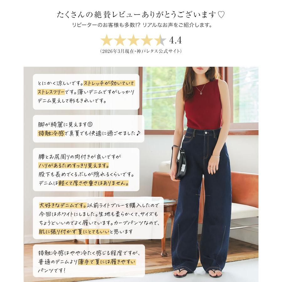 KOBE LETTUCE（神戸レタス） カーブデニムパンツ 接触冷感 UVカット