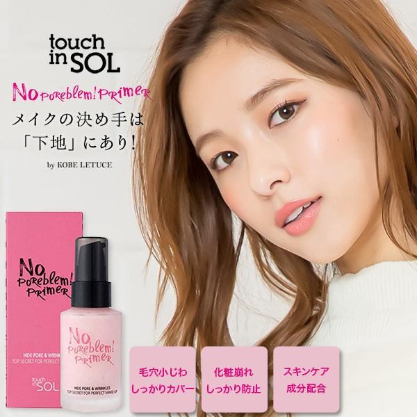 Touch in Sol タッチインソル 化粧下地 毛穴 皮脂 ノーポアブレム