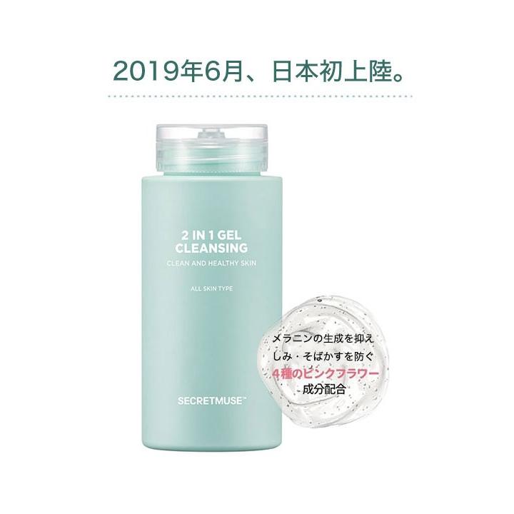 SECRETMUSE シークレットミューズ 2in1 ジェルクレンジング 洗顔料