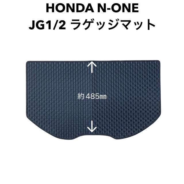 ホンダ N-ONE H24/11〜R2/3 JG1・JG2 フロアマット一式 ラゲッジマット