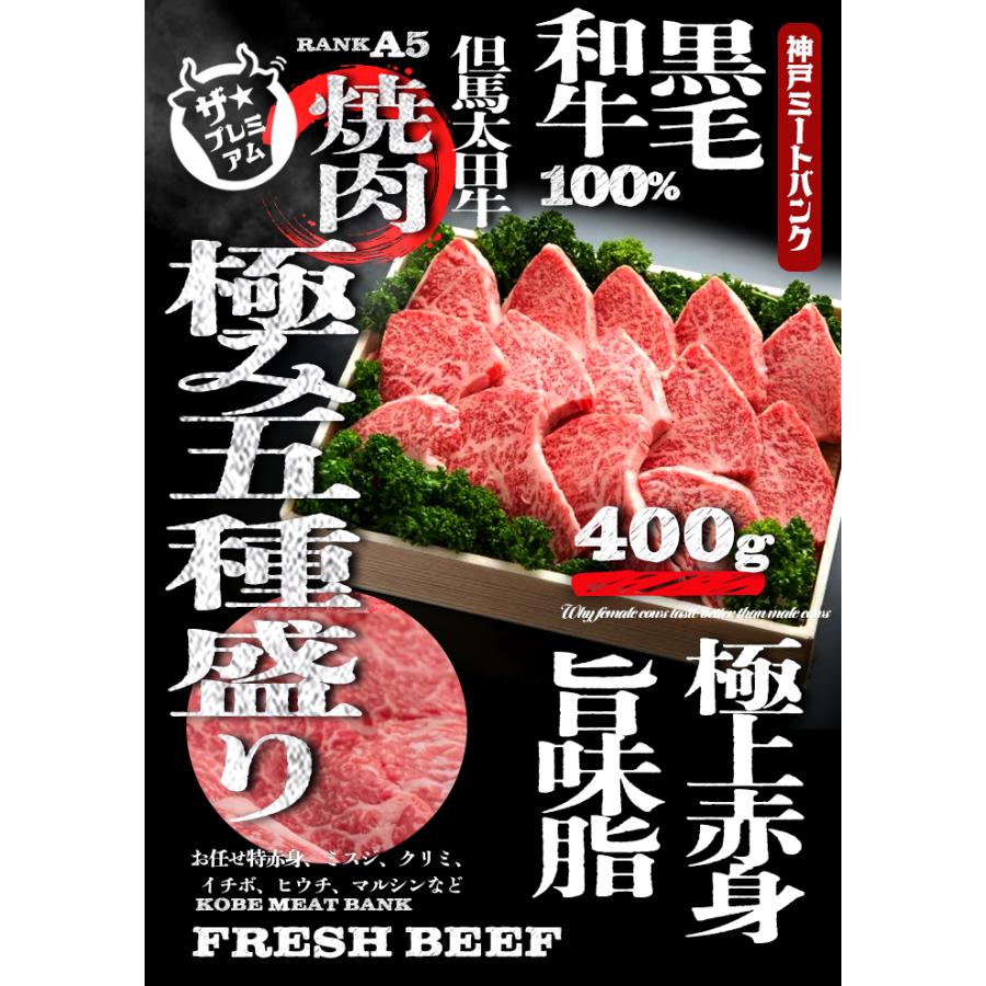 兵庫県産 但馬 太田牛  極み赤身 5種盛り  厳選焼肉セット 400g バーベキュー 盛り合わせ ミスジ  焼き 焼肉 BBQ 牛肉  鉄板焼 プレゼント 贈答 お祝い お歳暮｜kobemeatbank｜02