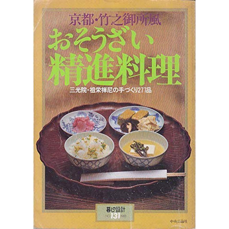 消費税無し おそうざい精進料理 1997 131 No 暮しの設計 和食 Portalcultura Net Br