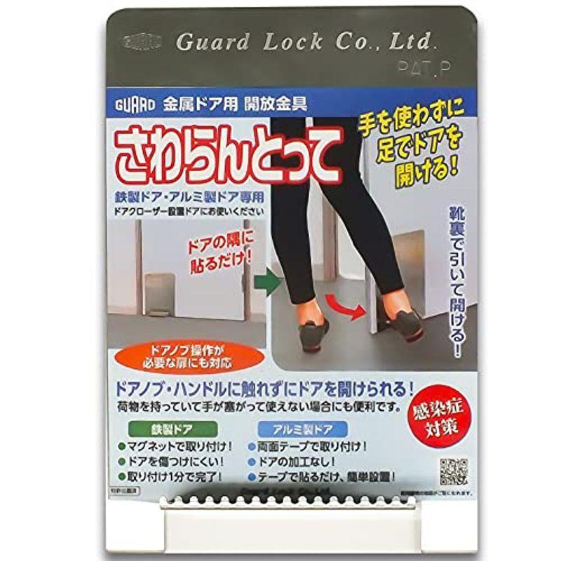 ガードロック 金属ドア用 開放金具 さわらんとって 日本製 No.630