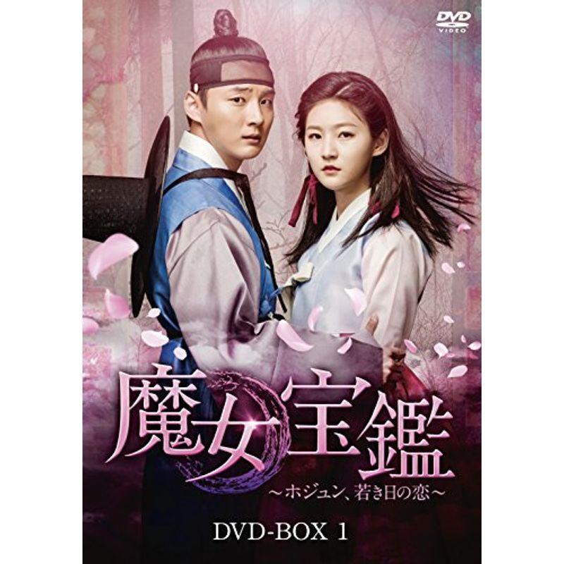 魔女宝鑑 ホジュン 若き日の恋 Dvd Boxi Www Inmera Com Ec