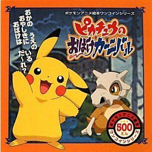 日本特価 ピカチュウのおばけカーニバル ポケモンアニメ絵本ワンコインシリーズ 即日出荷 可能 Www Fashionablestepmum Com