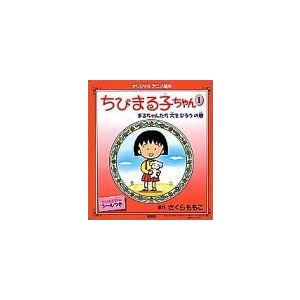ちびまる子ちゃん 1 まるちゃんたち犬をひろうの巻 オリジナルアニメ絵本 us 神戸リセールショップ2号店 通販 Yahoo ショッピング