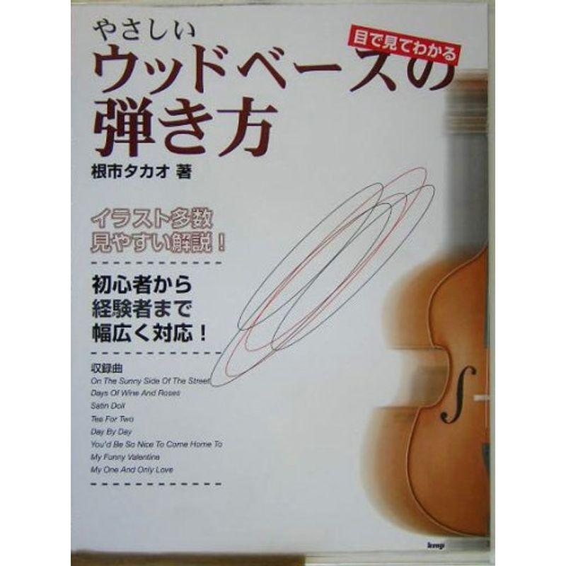 目で見てわかる やさしいウッドベースの弾き方 根市タカオ 著 us 神戸リセールショップ2号店 通販 Yahoo ショッピング