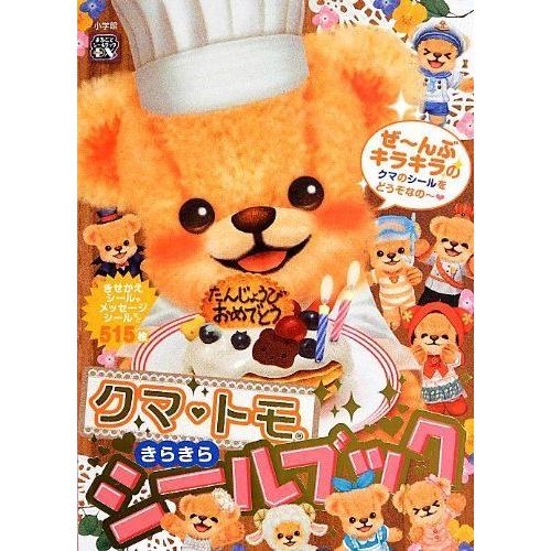 クマトモ 絵本 神戸リセールショップ3号店 雑誌 (まるごとシールブックDX) きらきらシールブック きらきらシール