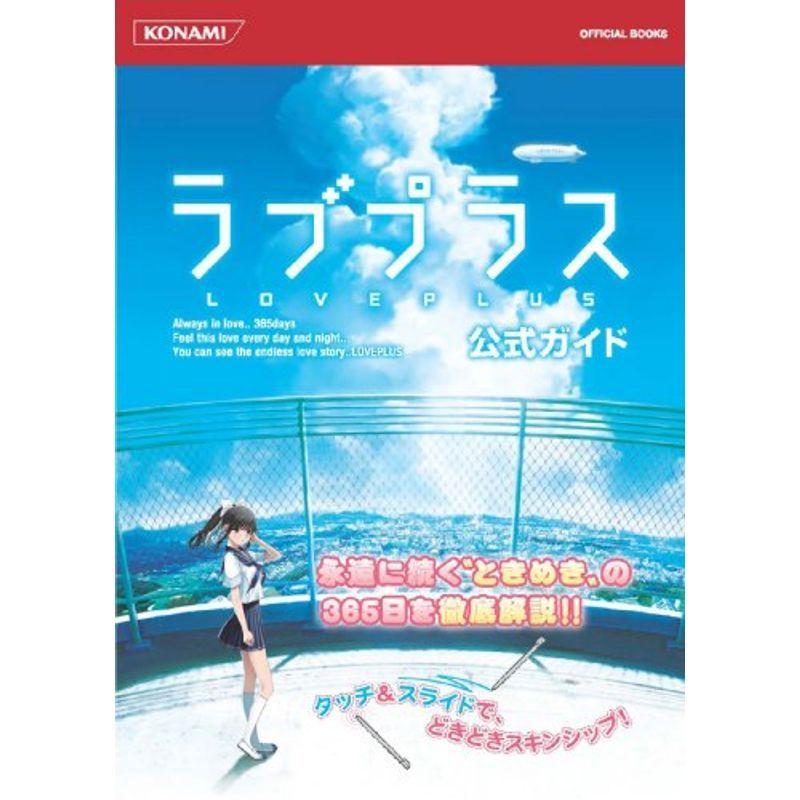 ラブプラス公式ガイド Konami Official Books us 神戸リセールショップ3号店 通販 Yahoo ショッピング