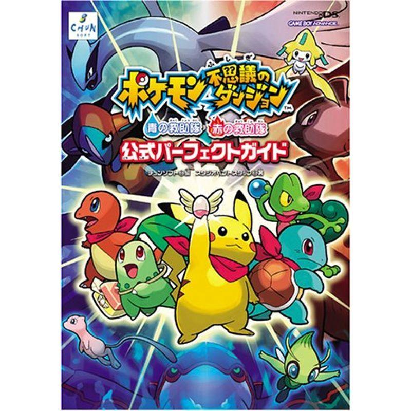 ポケモン不思議のダンジョン 青の救助隊 赤の救助隊 公式パーフェクトガイド Zp7rbcvtza ゲーム攻略本全般 Multisac Care Pt