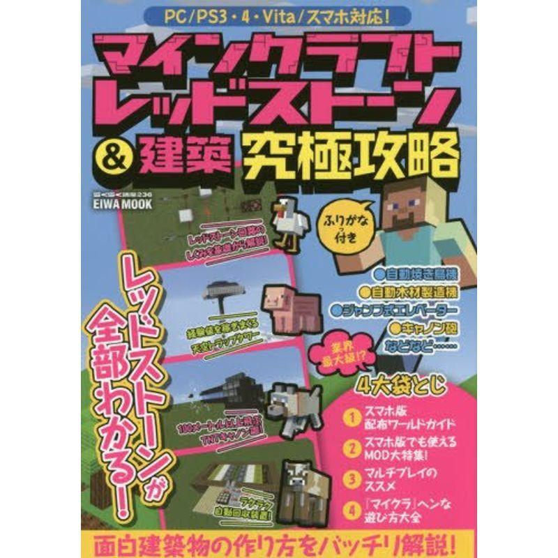 マインクラフトレッドストーン 建築究極攻略 Pc Ps3 4 Vita スマホ対応 英和mook らくらく講座 236 us 神戸リセールショップ3号店 通販 Yahoo ショッピング