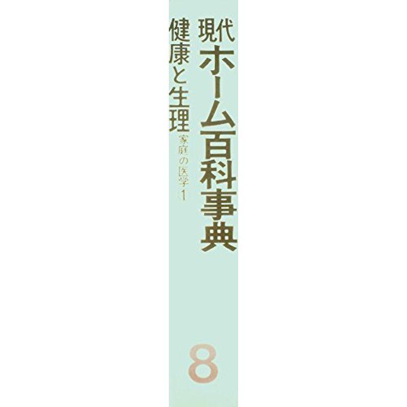 百科事典 家庭医学大百科 家庭の医学 ホームドクター 医学書 医学事典 