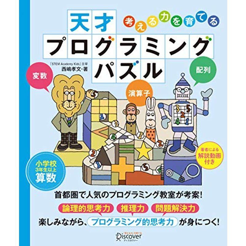 天才 プログラミング パズル 小学校3年生以上 算数 考える力を育てる us 神戸リセールショップ3号店 通販 Yahoo ショッピング