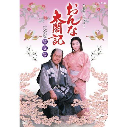 2021人気の NHK大河ドラマ おんな太閤記 DVD 第壱集 完全版 BD、DVD、CDケース