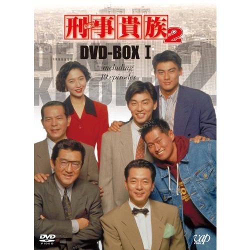 刑事貴族2 DVD-BOXI