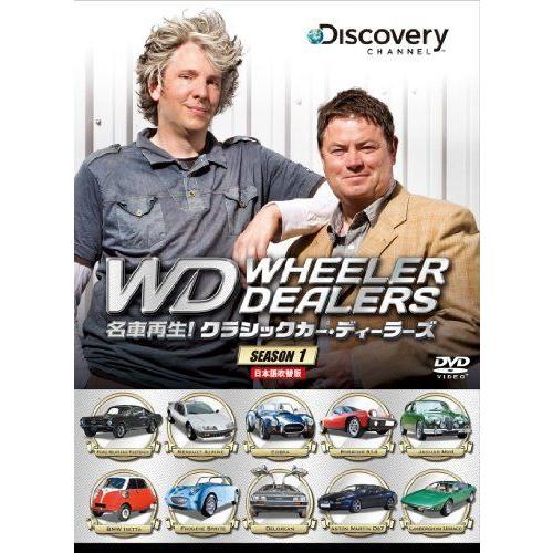 名車再生 クラシックカー・ディーラーズ DVD-BOX