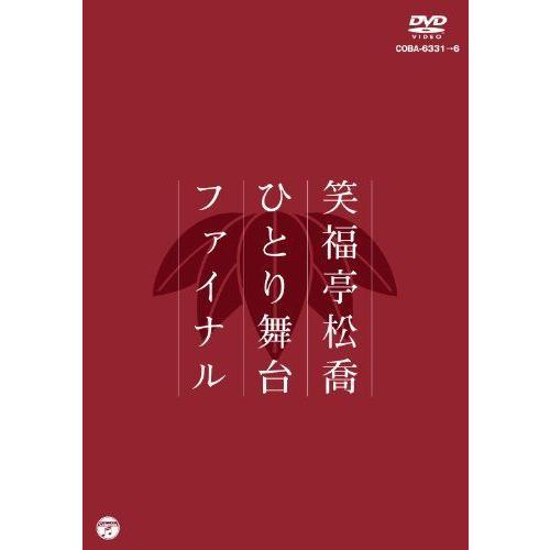 松喬ひとり舞台ファイナル DVD