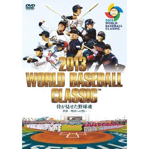 2013 WORLD BASEBALL CLASSIC (TM) 侍が見せた野球魂 -世界一奪回への誓い-(DVD)