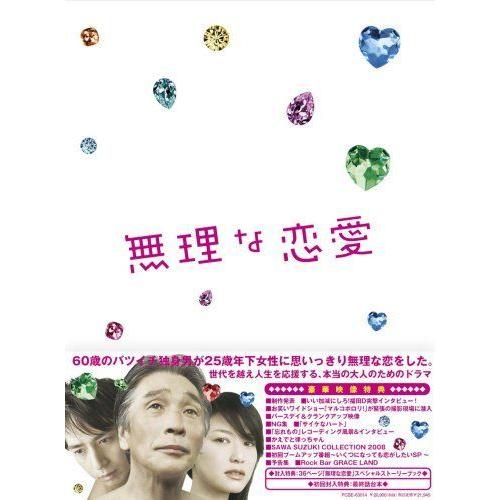 無理な恋愛DVD-BOX