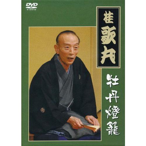 桂 歌丸 牡丹燈籠完全セット DVD